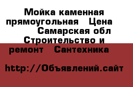 Мойка каменная прямоугольная › Цена ­ 3 000 - Самарская обл. Строительство и ремонт » Сантехника   